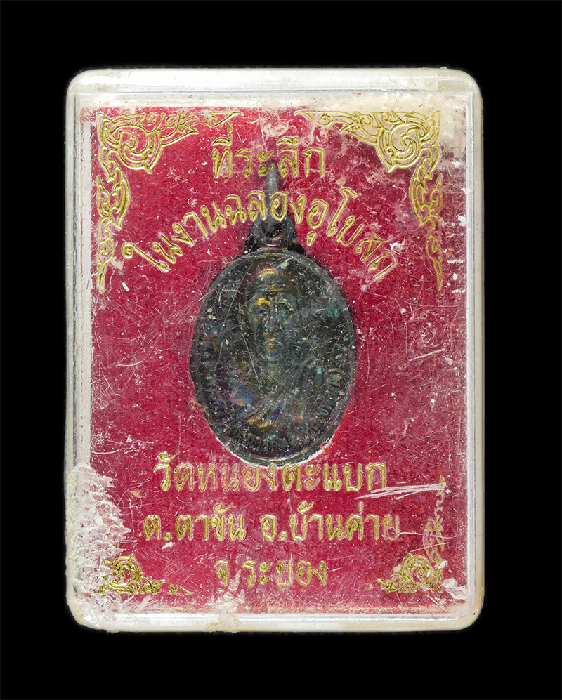 25Sep24 (56)dp.jpg - เหรียญหลวงพ่อภา(พระครูวิบูล ภารกิตติ์) วัดตาขัน ที่ระลึกในงานฉลองอุโบสถ วัดหนองตะแบก ต.ตาขัน อ.บ้านค่าย จ.ระยอง ปี2557 เนื้อนวะโลหะ พระเก่าสวย มวลสารด [..] | https://kamulet.in.th